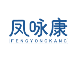 凤咏康 第10类医疗器械商标图样