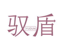 驭盾 第6类五金金属商标图样