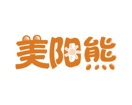 美阳熊 第5类医药商标图样