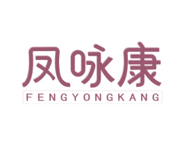 凤咏康 第5类医药商标图样