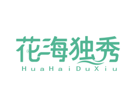 花海独秀 第3类化妆品商标图样