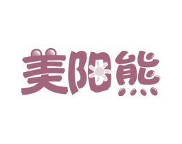 美阳熊 第3类化妆品商标图样