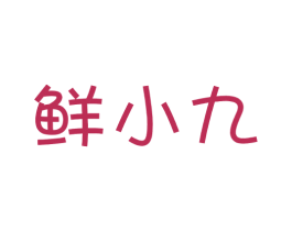 鲜小九 第31类水果花木商标图样