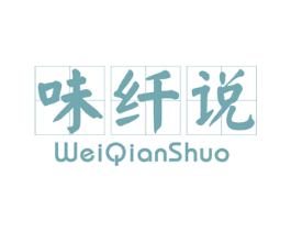味纤说 第35类广告贸易商标图样