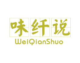 味纤说 第33类酒商标图样