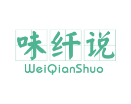 味纤说 第32类啤酒饮料商标图样