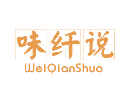 味纤说 第31类水果花木商标图样