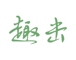趣击 第21类厨房洁具商标图样