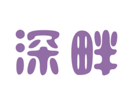 深畔 第21类厨房洁具商标图样