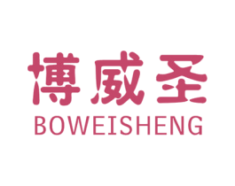 博威圣 第21类厨房洁具商标图样
