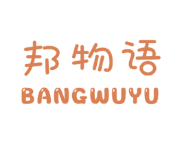邦物语 第21类厨房洁具商标图样