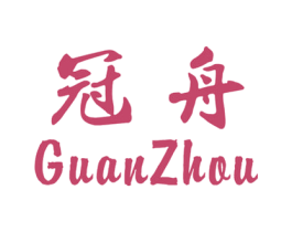 冠舟 第21类厨房洁具商标图样