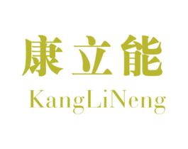 康立能 第21类厨房洁具商标图样
