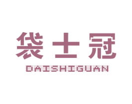 袋士冠 第16类办公工具商标图样