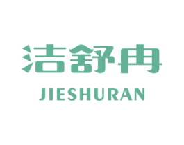 洁舒冉 第16类办公工具商标图样