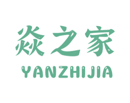 焱之家 第16类办公工具商标图样