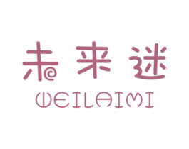 未来迷 第16类办公工具商标图样