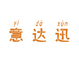意达迅 第9类科学仪器商标图样