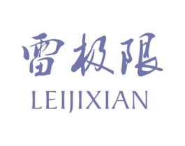 雷极限 第9类科学仪器商标图样