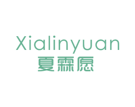 夏霖愿 第25类服装鞋帽商标图样