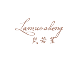 岚若笙 第25类服装鞋帽商标图样