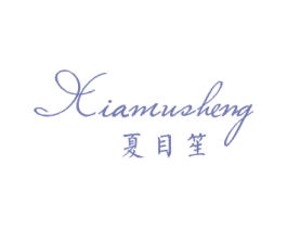 夏目笙 第25类服装鞋帽商标图样