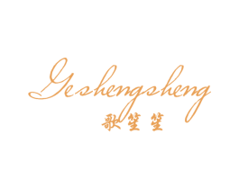 歌笙笙 第25类服装鞋帽商标图样