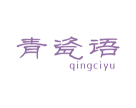 青瓷语 第25类服装鞋帽商标图样