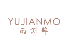 雨渐眸 YUJIANMO 第25类服装鞋帽商标图样