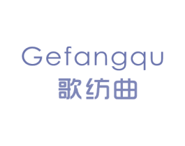 歌纺曲 第25类服装鞋帽商标图样