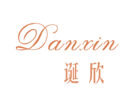 诞欣 第25类服装鞋帽商标图样