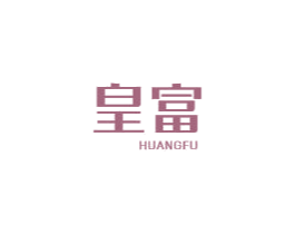 皇富 第6类五金金属商标图样