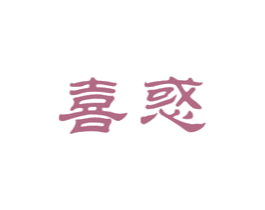 喜惑 第29类食品商标图样