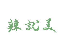 辣就美 第43类餐饮酒店商标图样
