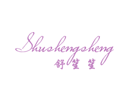 舒笙笙 第25类服装鞋帽商标图样
