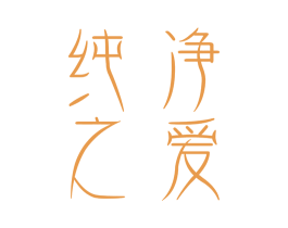 纯净之爱 第14类珠宝钟表商标图样