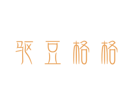 驱豆格格 第3类化妆品商标图样