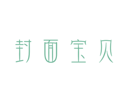 封面宝贝 第16类办公工具商标图样