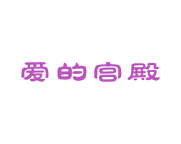 爱的宫殿 第20类家具商标图样