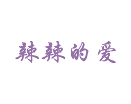 辣辣的爱 第29类食品商标图样