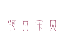 驱豆宝贝 第3类化妆品商标图样