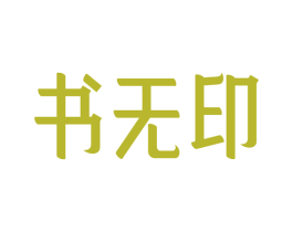 书无印 第16类办公工具商标图样