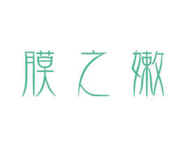 膜之嫩 第3类化妆品商标图样