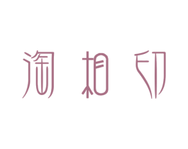 淘相印 第16类办公工具商标图样