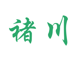 褚川 第33类酒商标图样