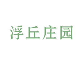 浮丘庄园 第31类水果花木商标图样