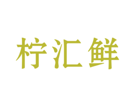 柠汇鲜 第30类小食配料商标图样