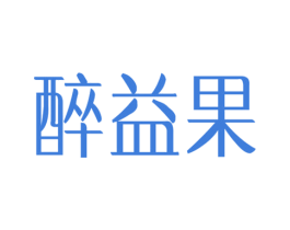 醉益果 第31类水果花木商标图样