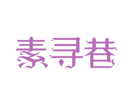 素寻巷 第43类餐饮酒店商标图样