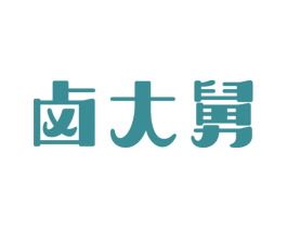 卤大舅 第43类餐饮酒店商标图样